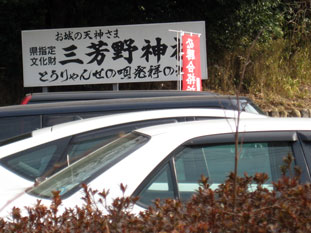 三芳野神社２