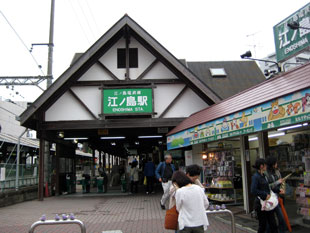 江ノ島駅