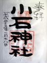 小石神社