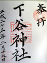 下谷神社