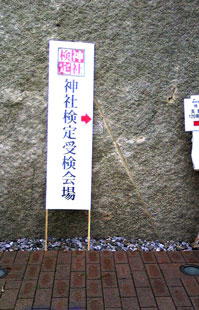 神社検定会場